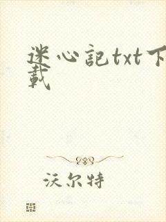 迷心记txt下载