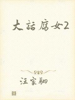 大话腐女2