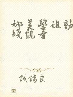 娜美学姐动漫在线观看