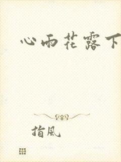 心雨花露下载