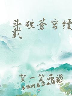 斗破苍穹续集下载