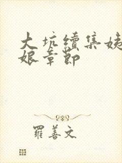 大坑续集姨父日娘章节