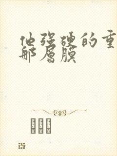 他强硬的重开了那层膜