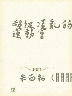 超级凌乱的校园运动会