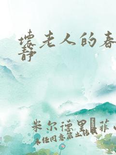 坏老人的春天敏静