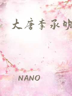 大唐李承明