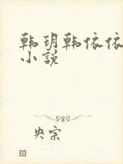 韩玥韩依依重生小说