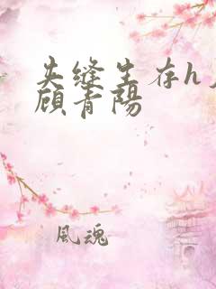 夹缝生存h夕瑶顾青阳