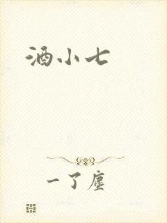 酒小七