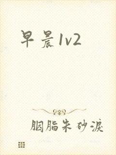 早晨1v2