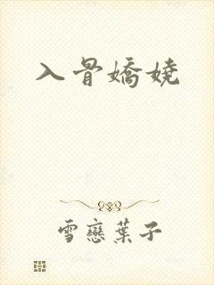 入骨娇娆