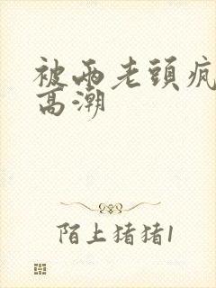 被两老头疯狂添高潮