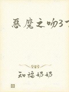恶魔之吻3下载