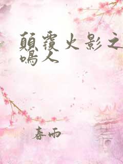 颠覆火影之我是鸣人