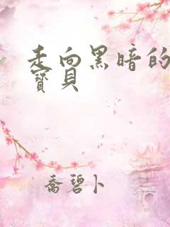 走向黑暗的甜心宝贝