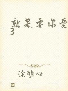 就是要你爱上我3