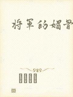 将军的媚骨外室