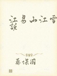 江易山江雪梨小说