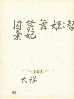 囚禁舞姬:替身弃妃