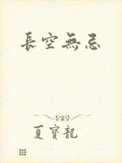 长空无忌