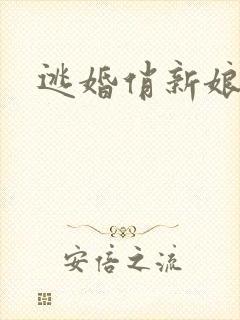逃婚俏新娘