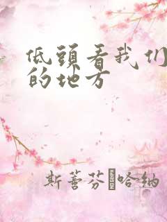 低头看我们结合的地方