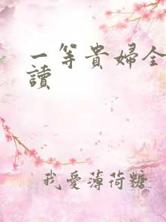 一等贵妇全文阅读