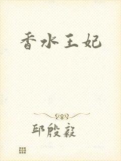 香水王妃
