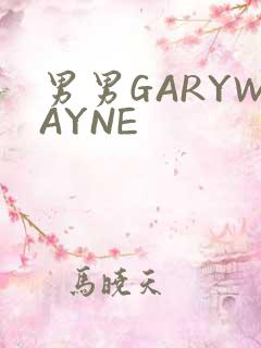 男男GARYWAYNE