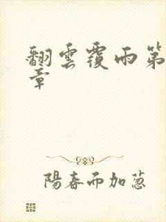 翻云覆雨第69章