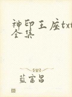 神印王座txt全集