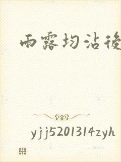 雨露均沾后宅全
