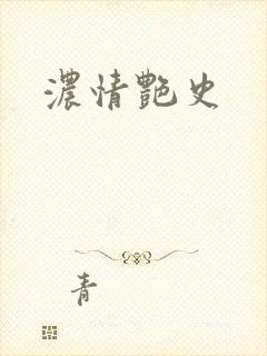 浓情艳史