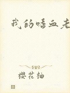 我的嗜血老公