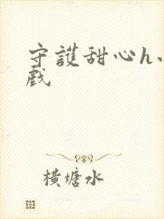 守护甜心h小游戏