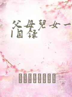 父母儿女一家狂I目录