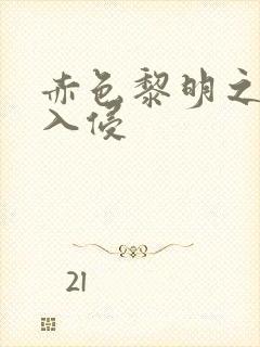 赤色黎明之中国入侵