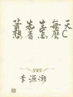 萧先生每天都在想着怎么C