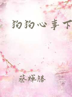 狗狗心事下载