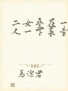 二女叠在一起一人一下来章节