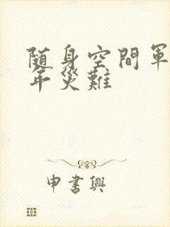 随身空间军婚三年灾难