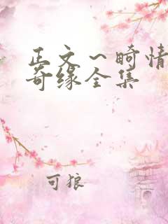 正文～畸情内裤奇缘全集