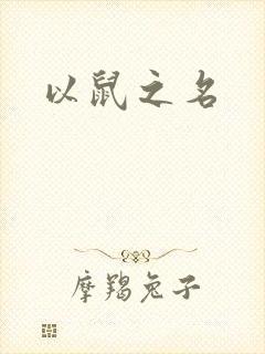 以鼠之名