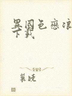 异国色恋浪漫谭下载