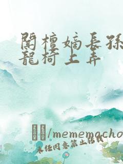 闻檀嫡长孙按在龙椅上弄