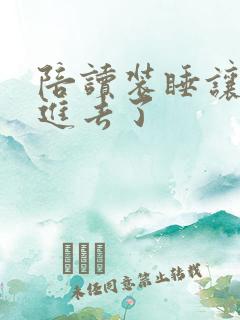 陪读装睡让他滑进去了