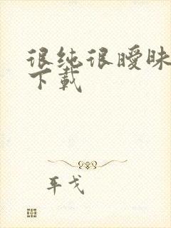 很纯很暧昧手机下载