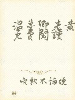温梦卿老黄全文免费阅读