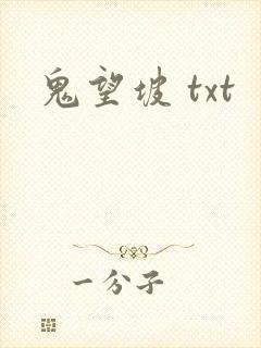 鬼望坡 txt