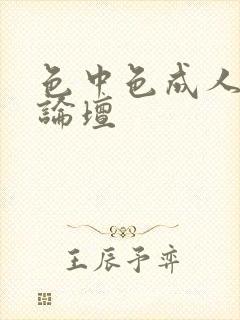 色中色成人中文论坛